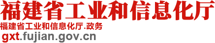 福建省工業(yè)和信息化廳